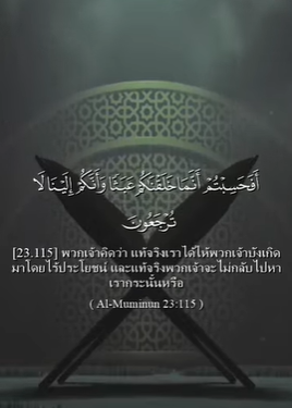 سورة المؤمنون: 115