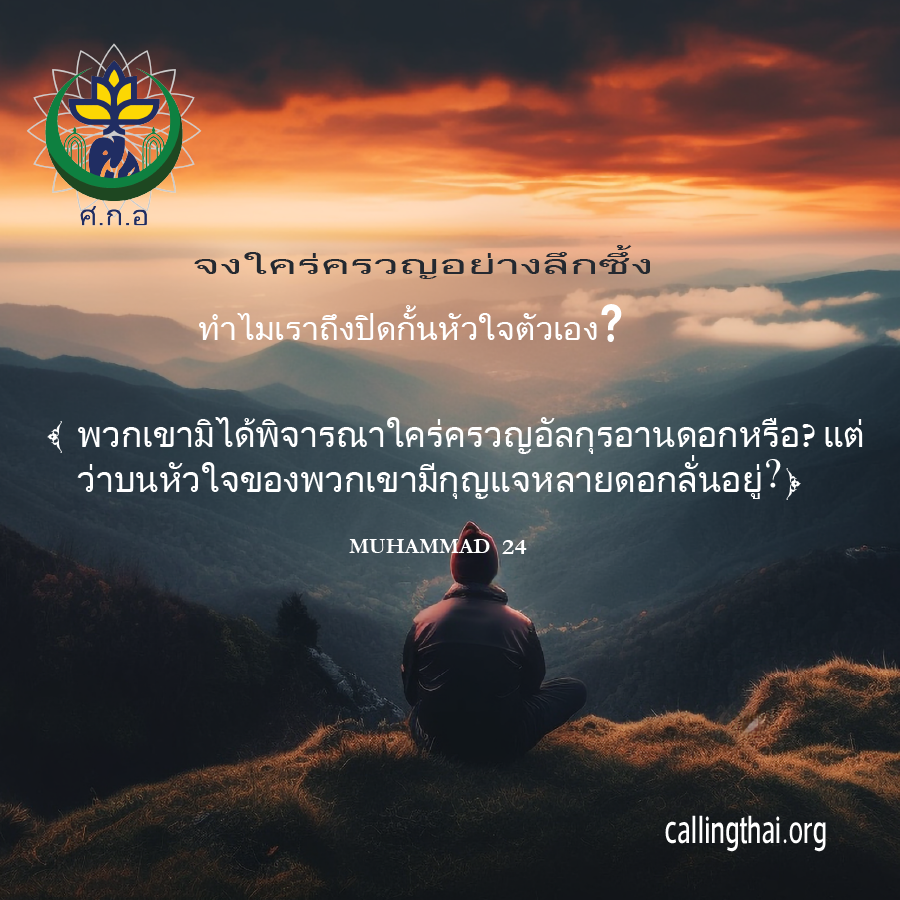 จงใคร่ครวญอย่างลึกซึ้ง: ทำไมเราถึงปิดกั้นหัวใจตัวเอง ?