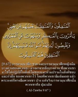 อัต เตาบะฮฺ อายะฮ์ 67
