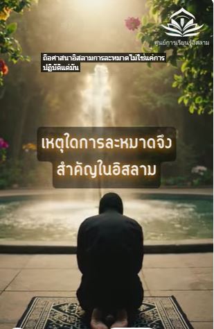 เหตุใดการละหมาดจึงสำคัญในอิสลาม