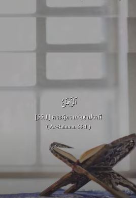 อัรเราะฮฺมาน 1-4