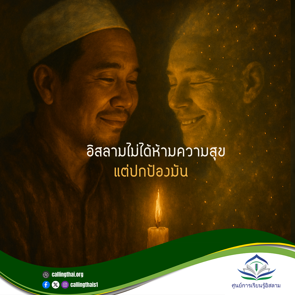 อิสลามไม่ได้ห้ามความสุข…แต่ปกป้องมัน