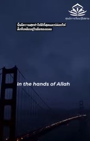 เพียงอัลลอฮ์เท่านั้นที่รู้