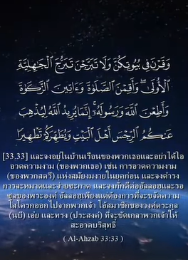 سورة الأحزاب: 33