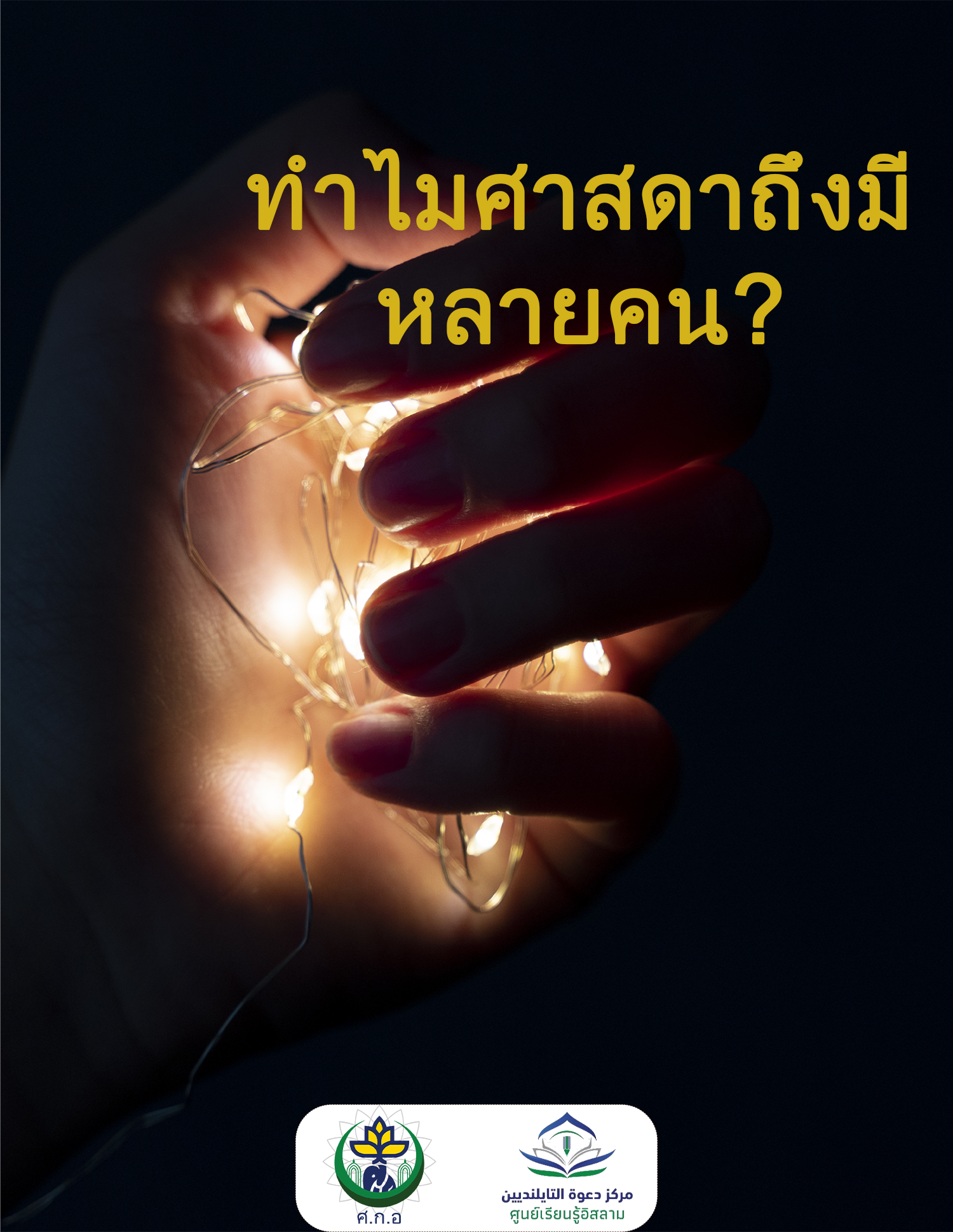 ทำไมศาสดาถึงมีหลายคน?