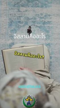 อิสลามคืออะไร