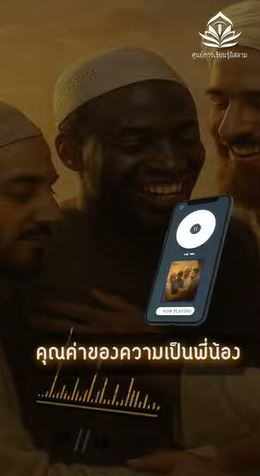 คุณค่าของความเป็นพี่น้อง