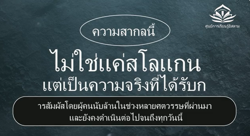 ข้อความของอิสลามสำหรับมนุษยชาติทุกคน