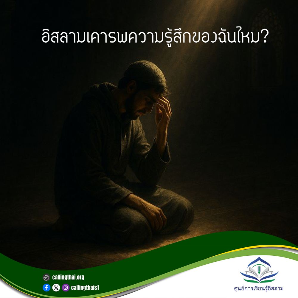 อิสลามเคารพความรู้สึกของฉันไหม?