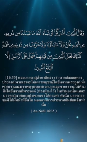سورة النحل: 35