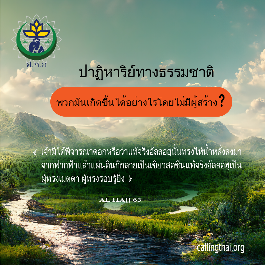 ปาฏิหาริย์ทางธรรมชาติ: พวกมันเกิดขึ้นได้อย่างไรโดยไม่มีผู้สร้าง?