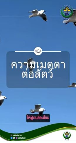 ความเมตตาต่อสัตว์