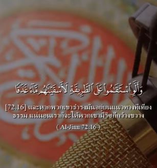 ซูเราะฮ์อัล ญินน์ 16