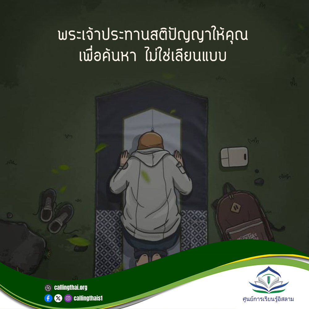 พระเจ้าประทานสติปัญญาให้คุณ…เพื่อค้นหา ไม่ใช่เลียนแบบ