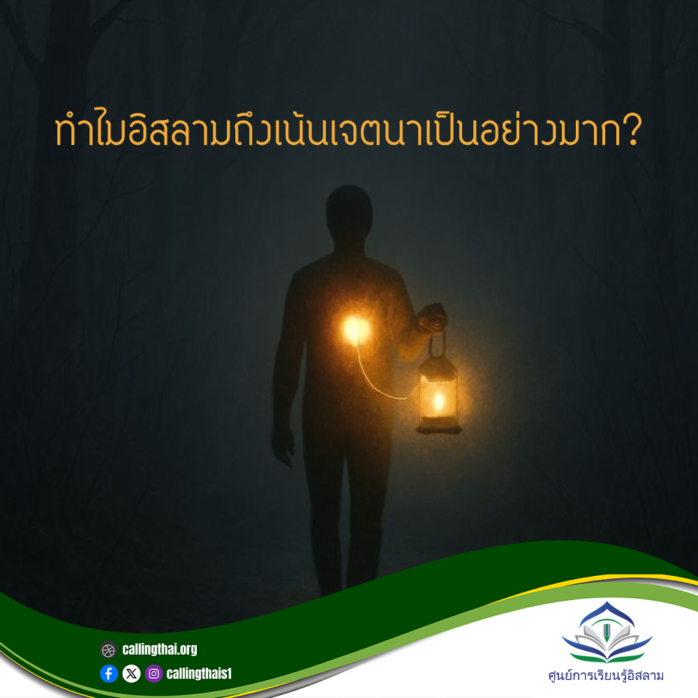 ทำไมอิสลามถึงเน้นเจตนาเป็นอย่างมาก?