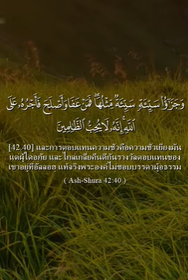 سورة الشورى: 40