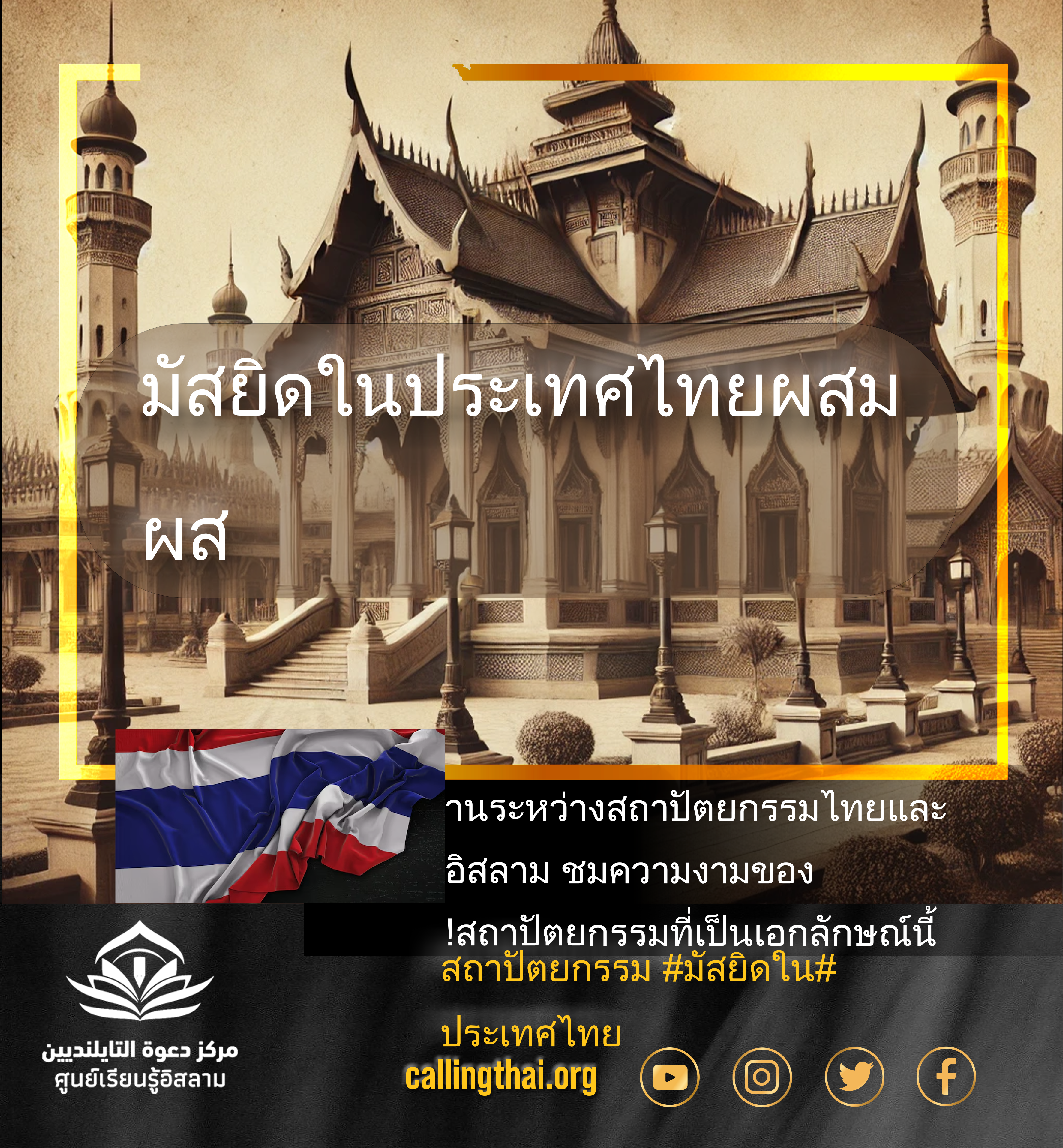 มัสยิดในประเทศไทยผสมผส