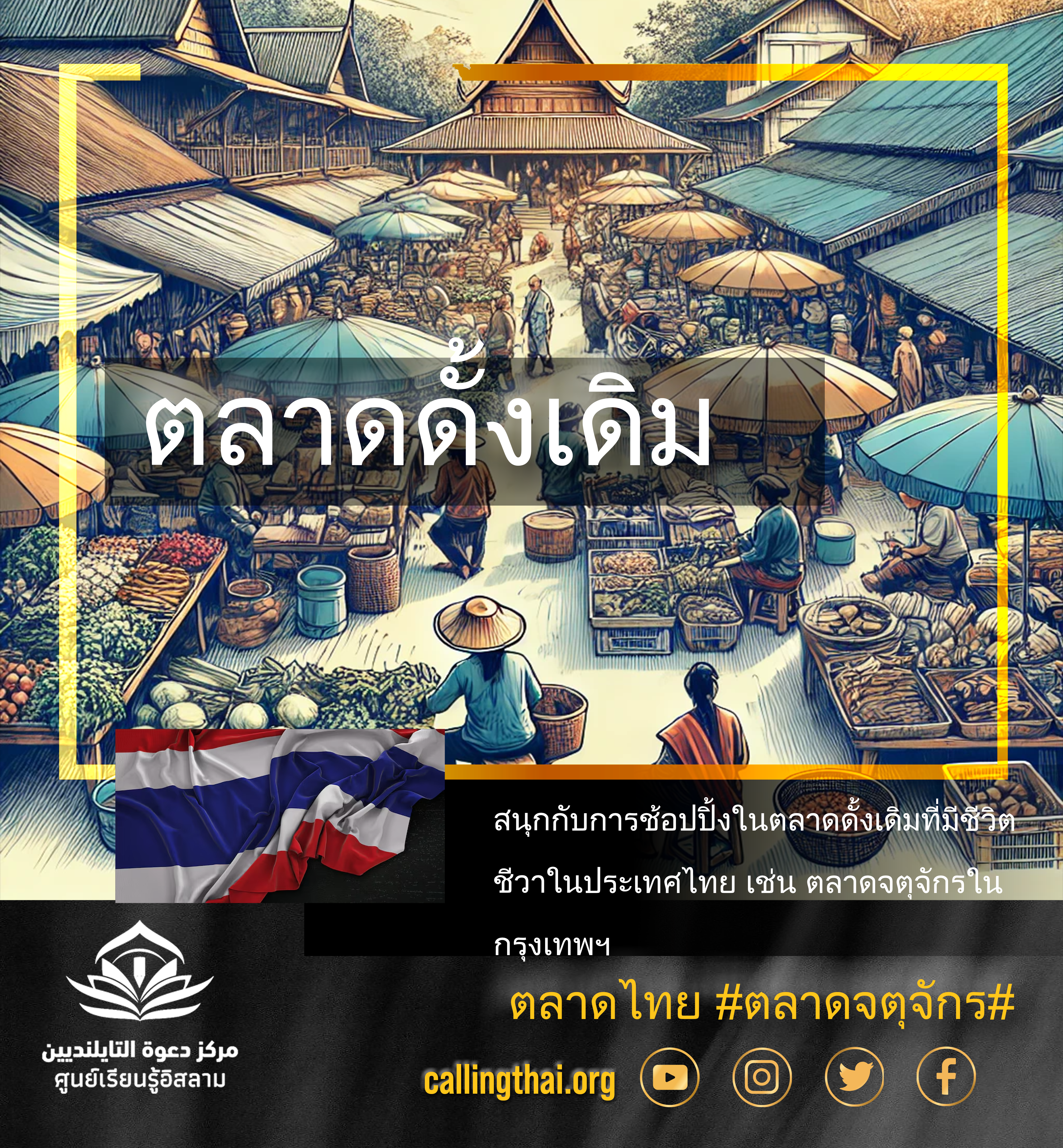 ​ตลาดดั้งเดิม