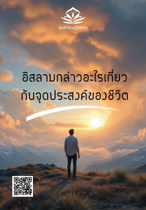 ماذا يقول الإسلام عن هدف الحياة؟
