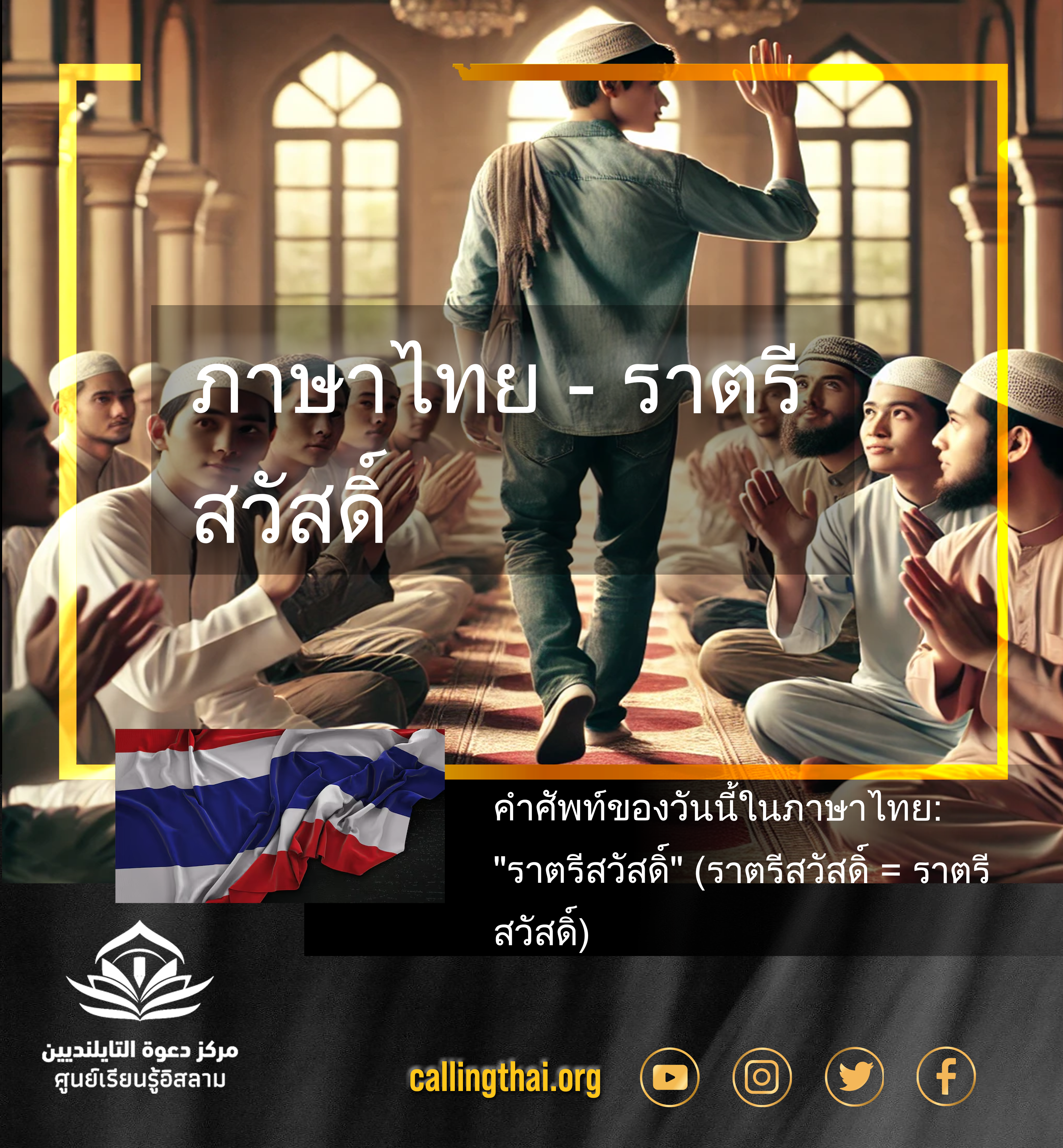 ภาษาไทย - ราตรีสวัสดิ์