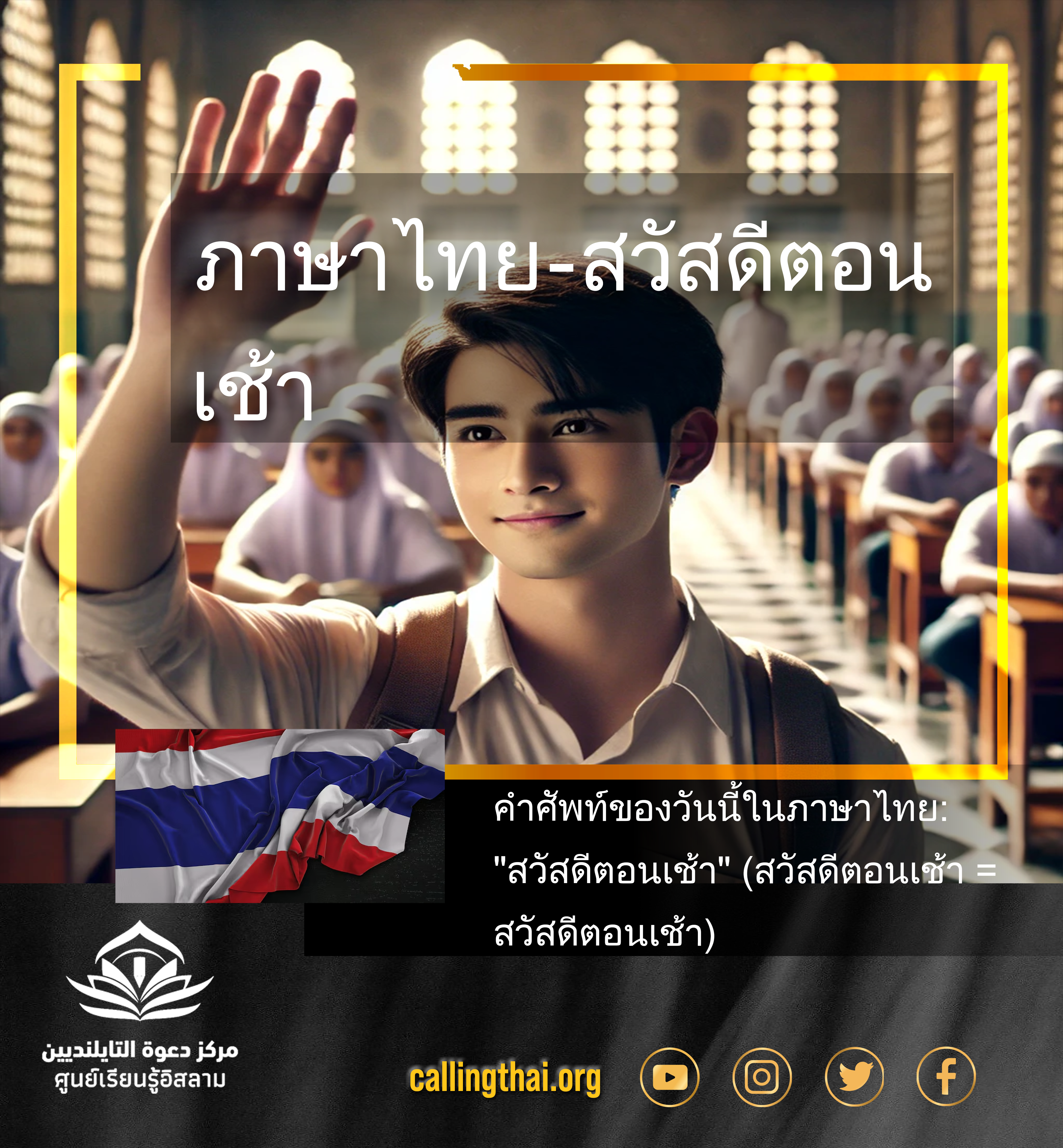 ​ภาษาไทย - สวัสดีตอนเช้า