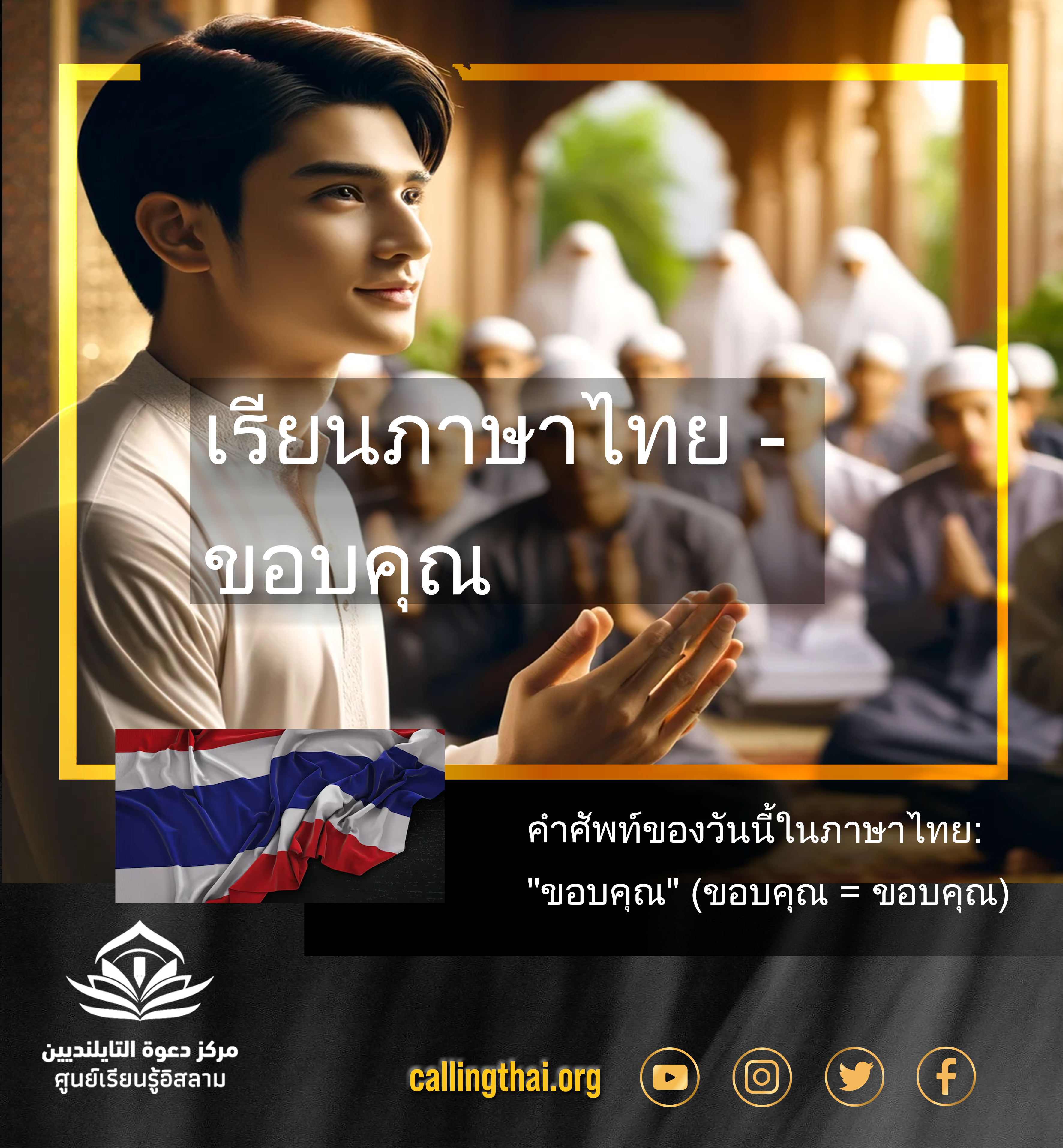 เรียนภาษาไทย - ขอบคุณ