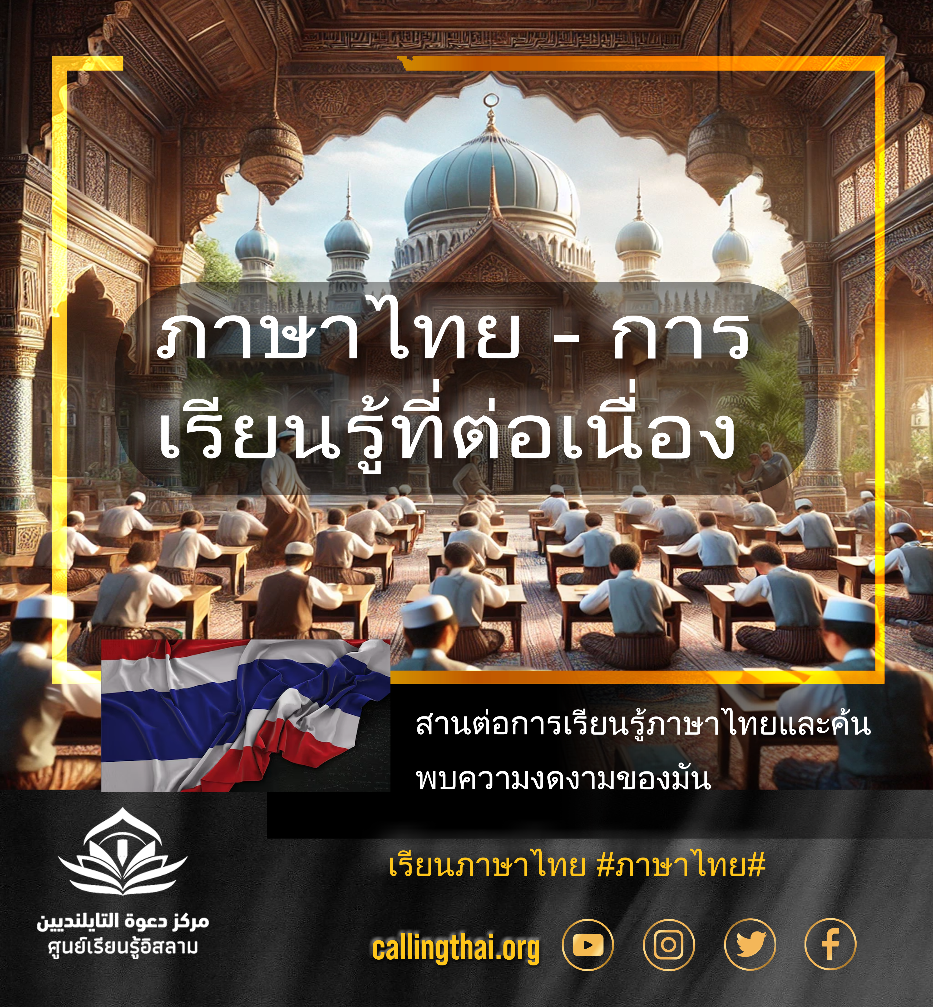 ภาษาไทย - การเรียนรู้ที่ต่อเนื่อง