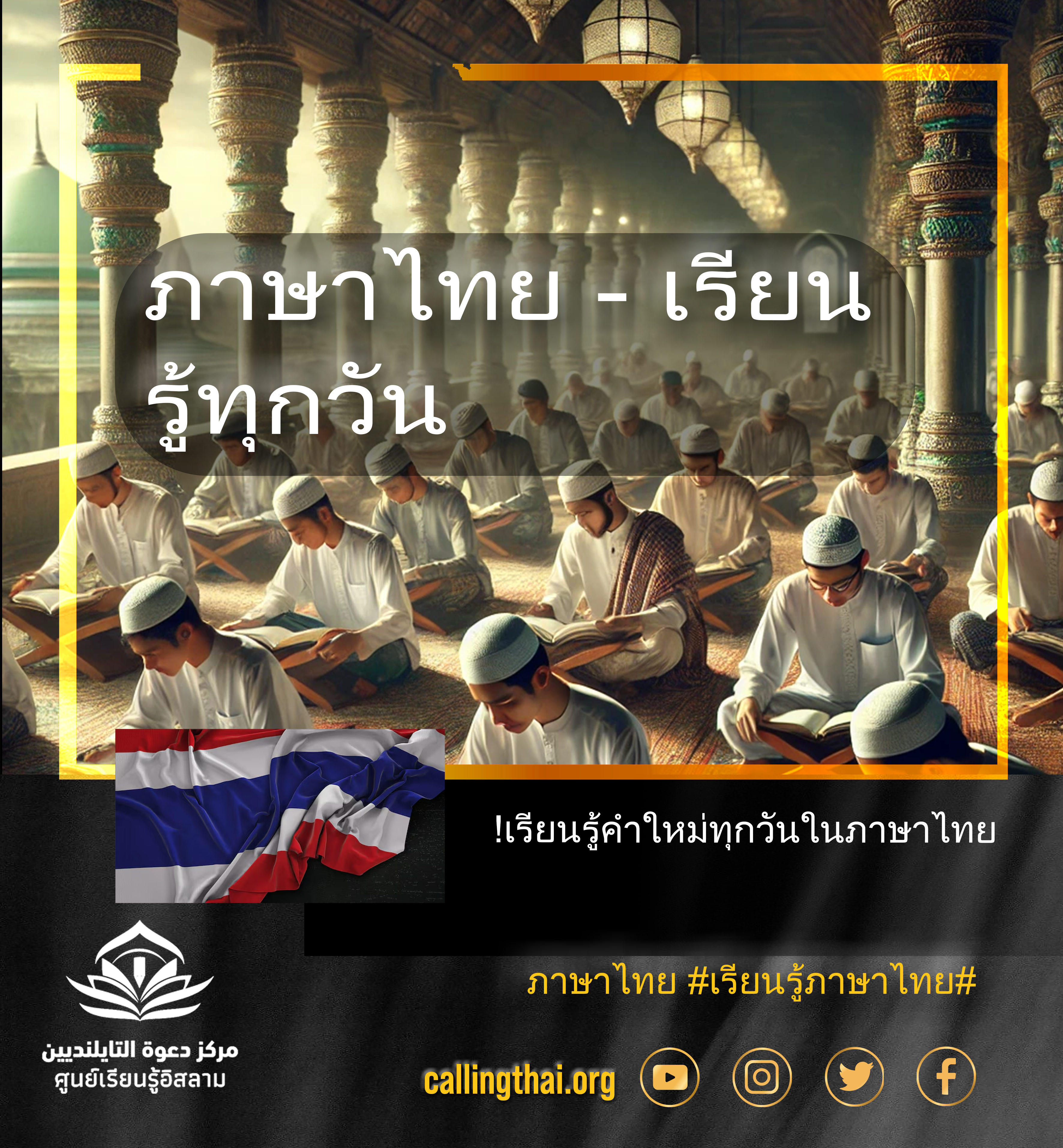 ภาษาไทย - เรียนรู้ทุกวัน