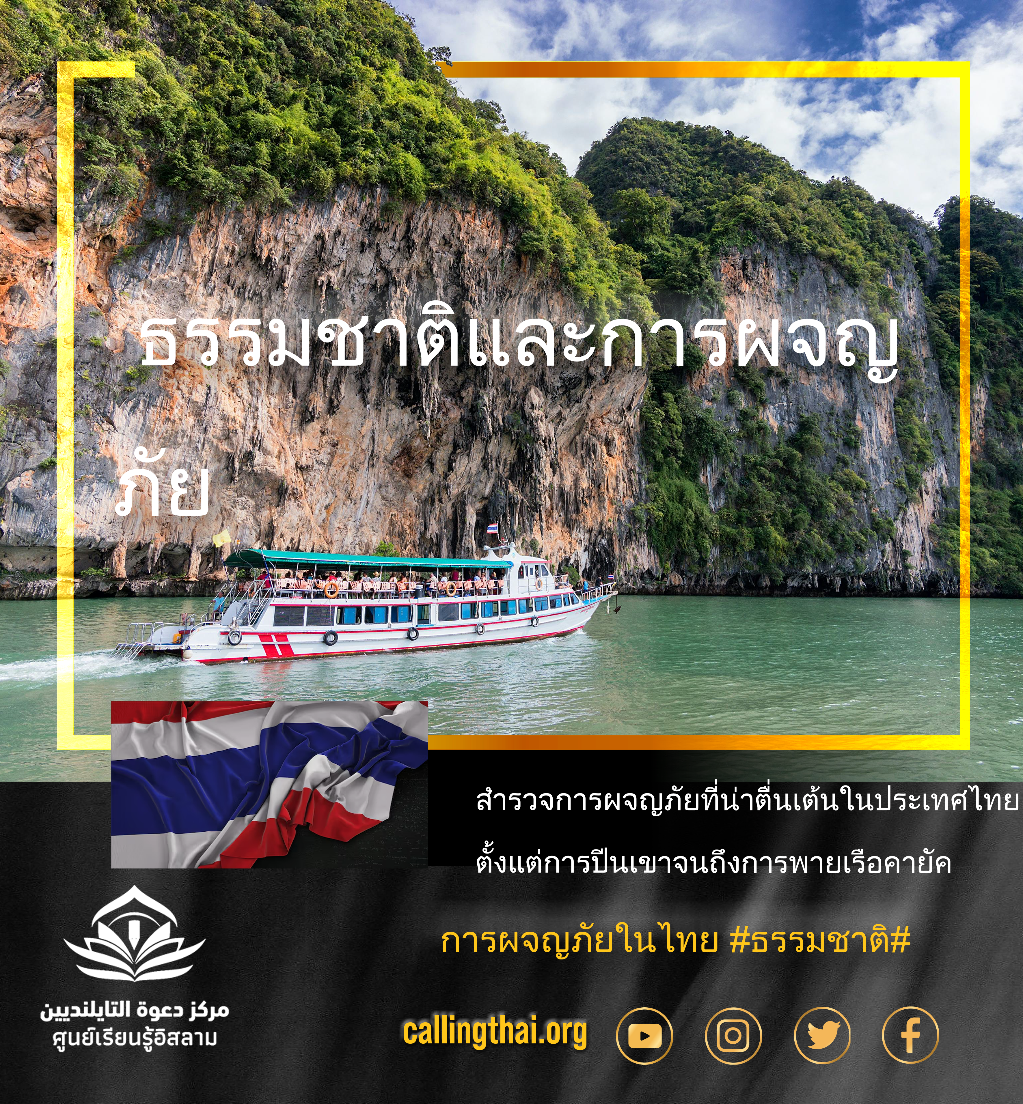 ​ธรรมชาติและการผจญภัย