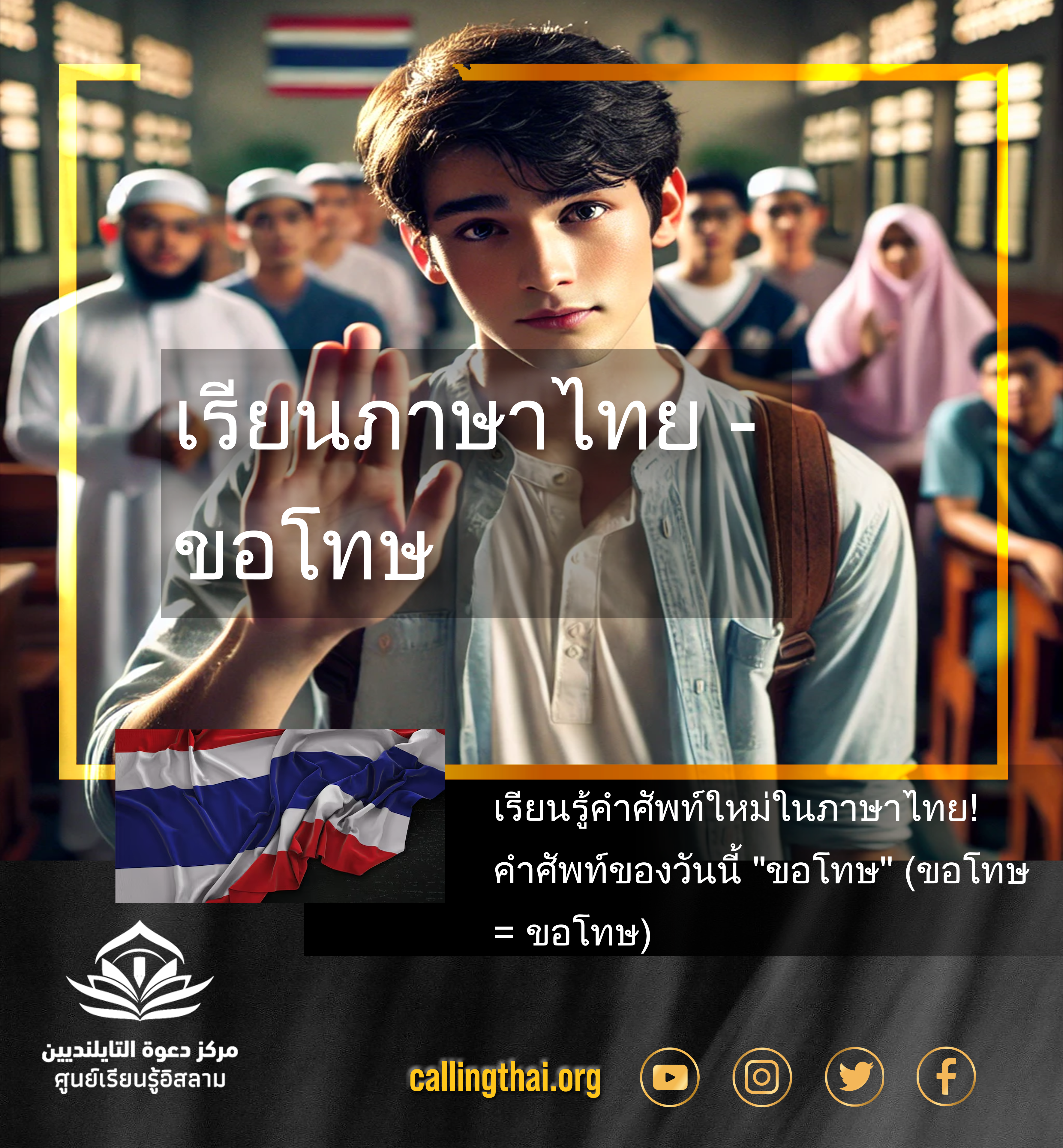 เรียนภาษาไทย - ขอโทษ