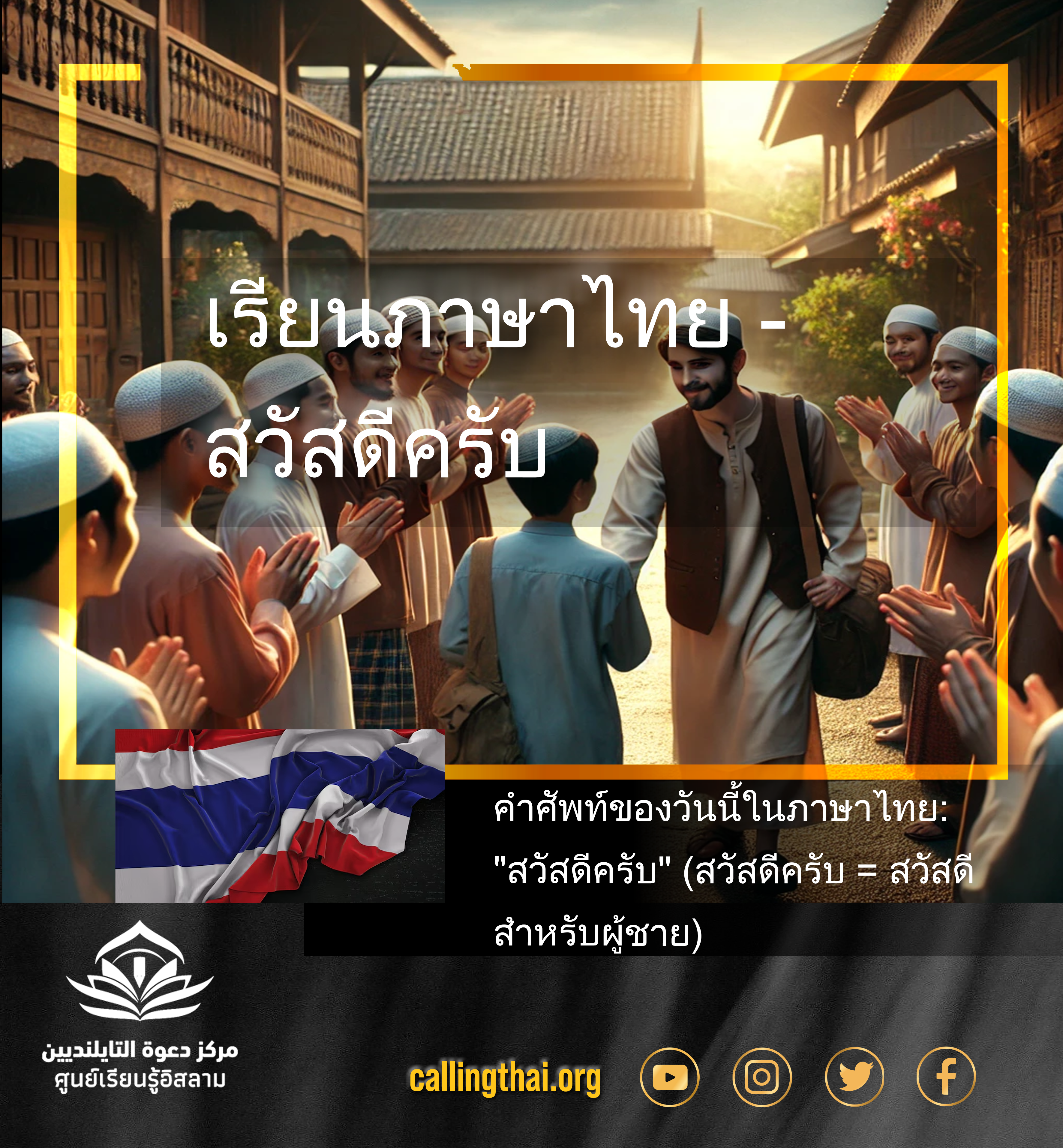 เรียนภาษาไทย - สวัสดีครับ