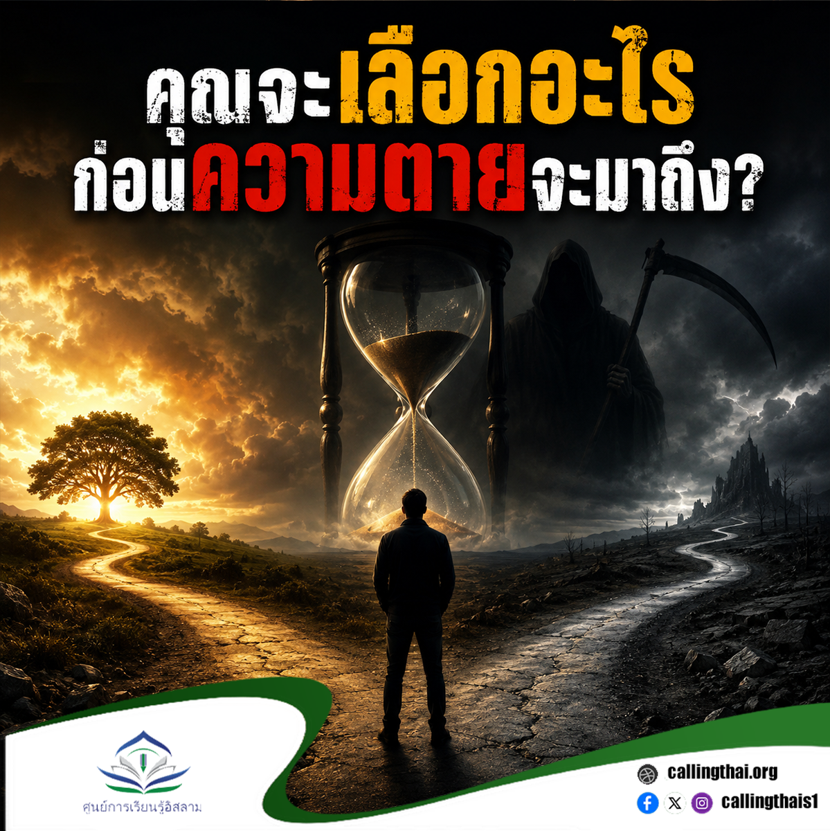 คุณจะเลือกอะไร ก่อนความตายจะมาถึง?