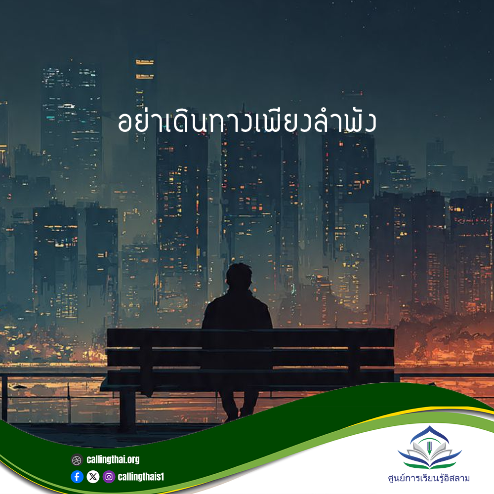 อย่าเดินทางเพียงลำพัง