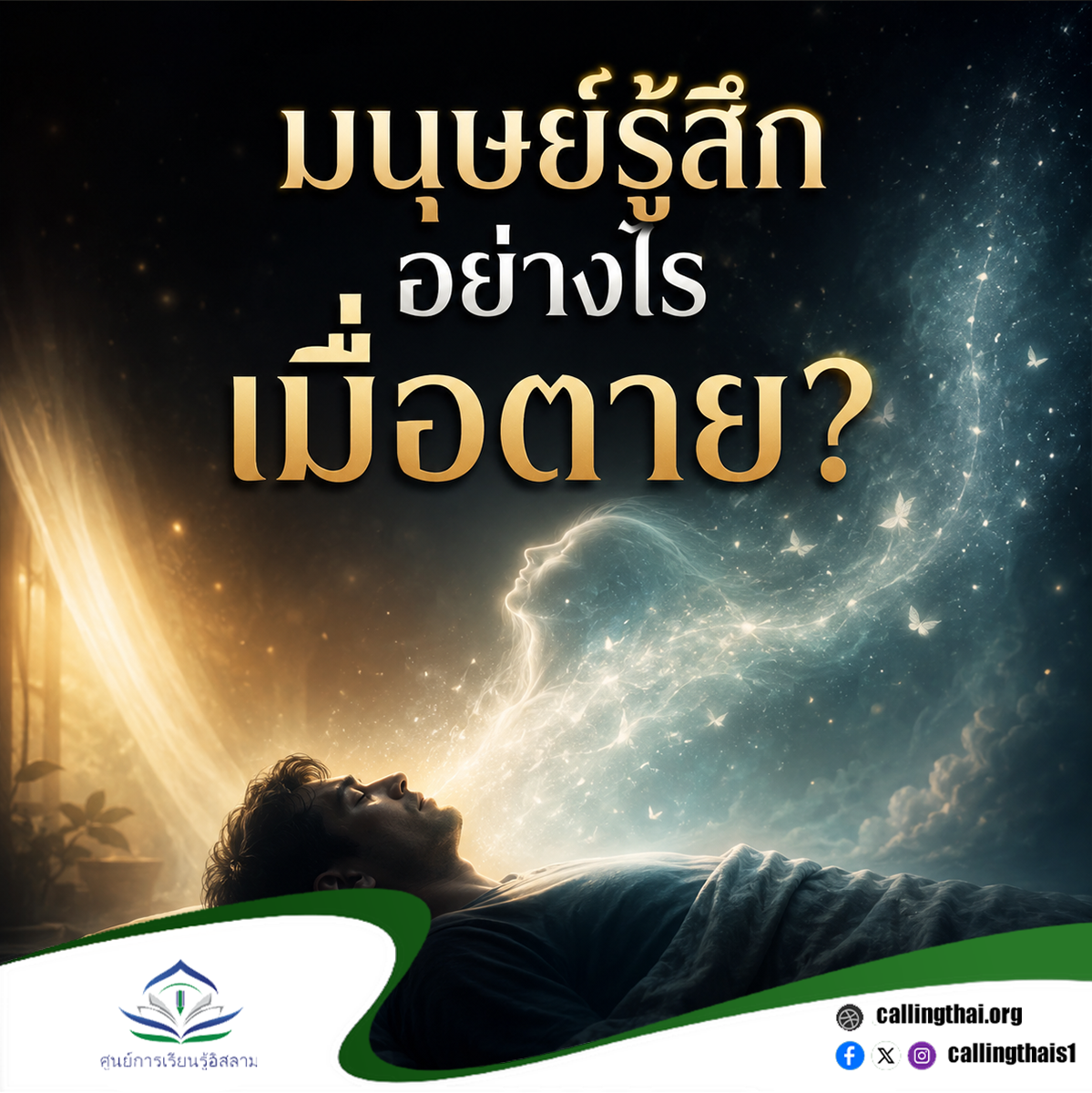 كيف يشعر الإنسان عندما يموت؟