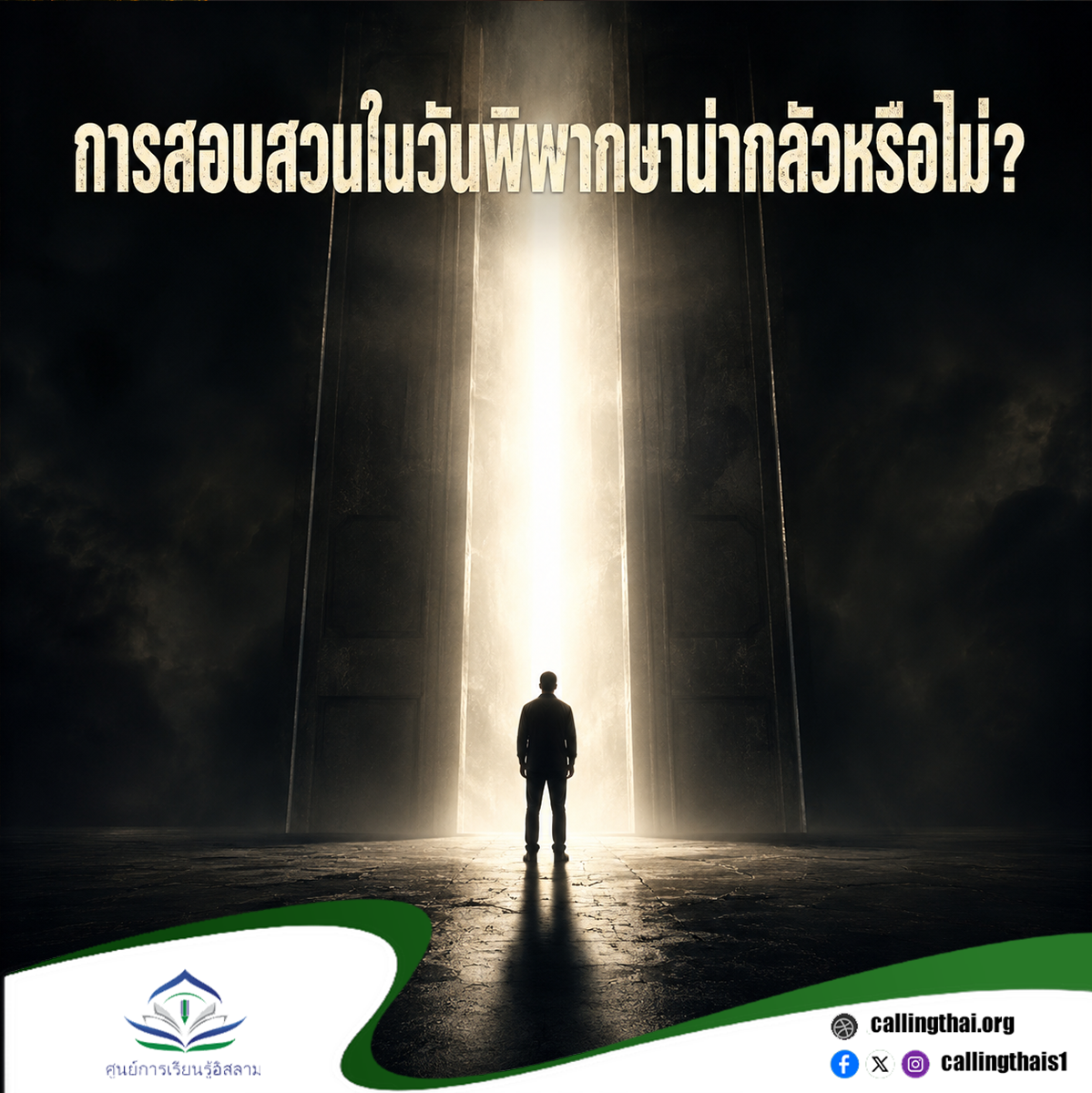 การสอบสวนในวันพิพากษาน่ากลัวหรือไม่?