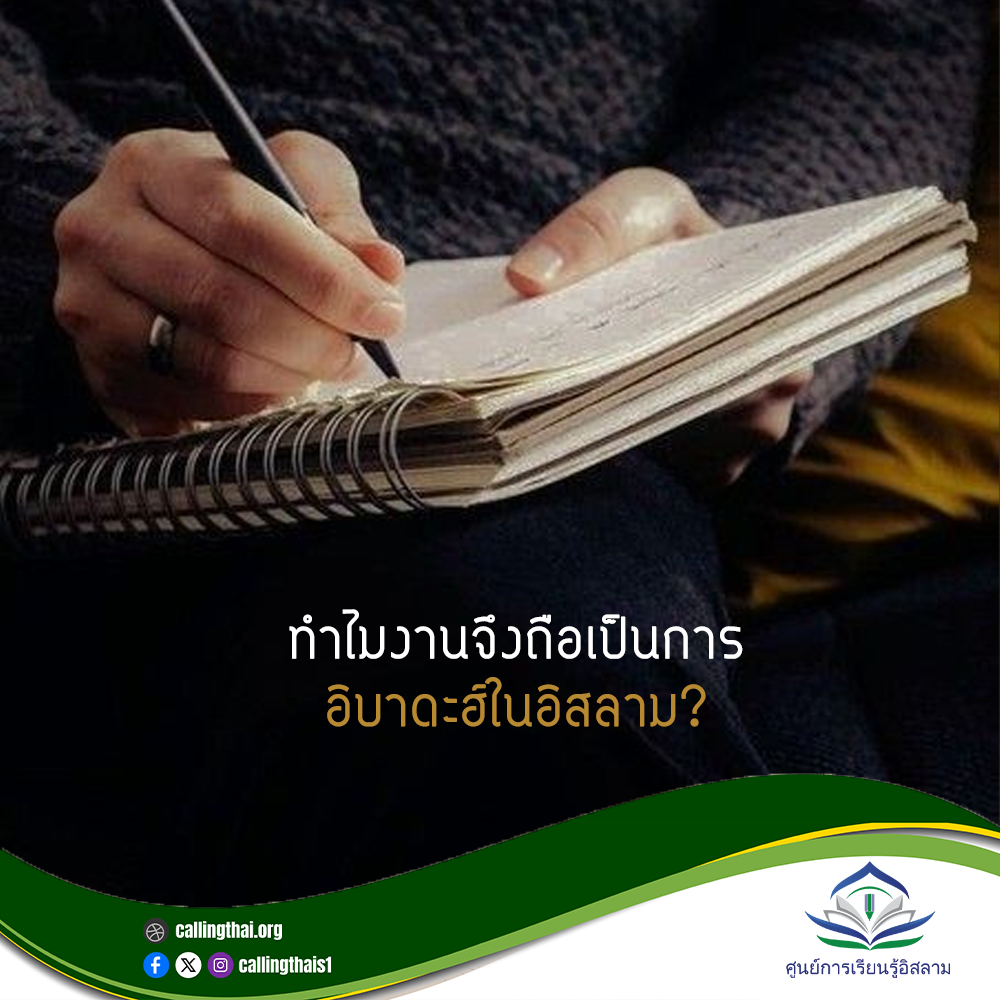 ทำไมงานจึงถือเป็นการอิบาดะฮ์ในอิสลาม?