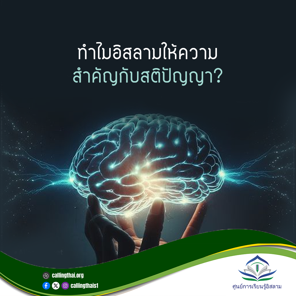 لماذا يُولي الإسلامُ أهميةً للعقل؟