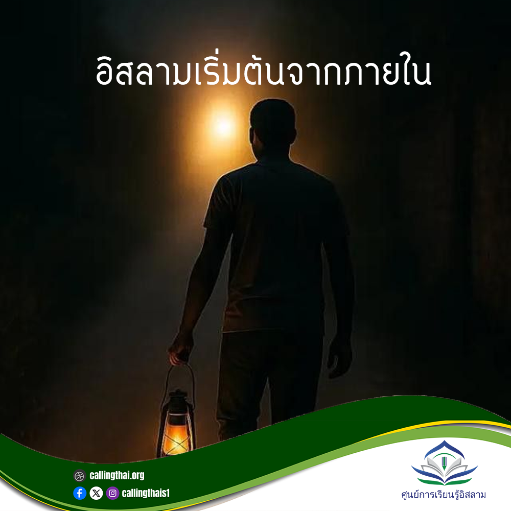 الإسلام يبدأ من الداخل