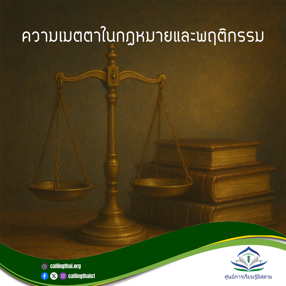 الرحمة في القانون والسلوك