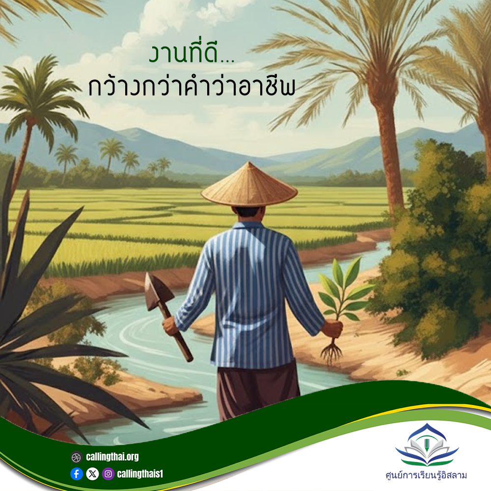 العمل الصالح… أوسع من مجرد مهنة