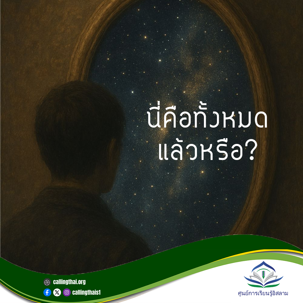 นี่คือทั้งหมดแล้วหรือ?