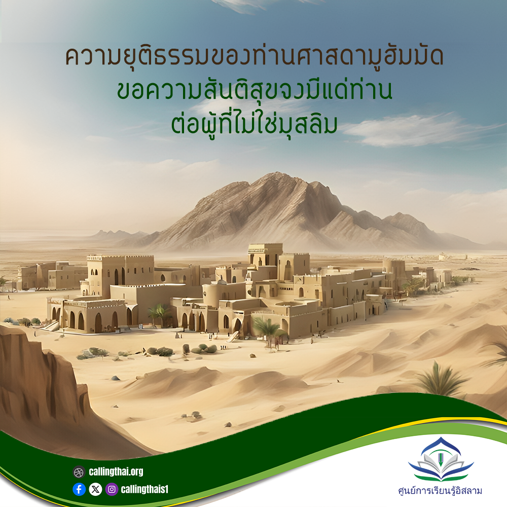 عدل النبي محمد ﷺ تجاه غير المسلمين