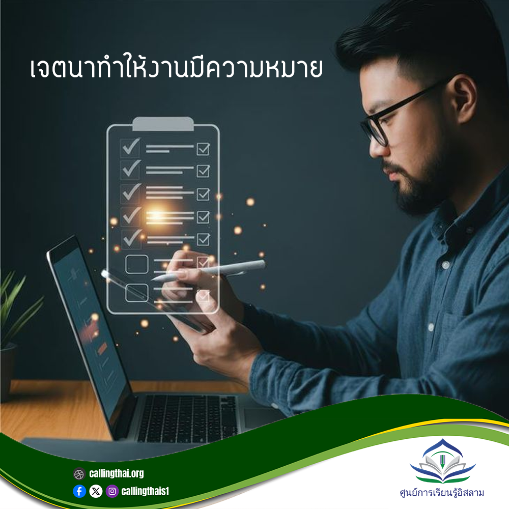 เจตนาทำให้งานมีความหมาย