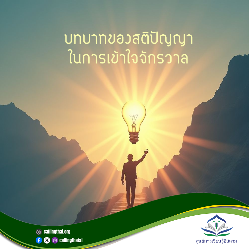 دورُ العقل في فهم الكون