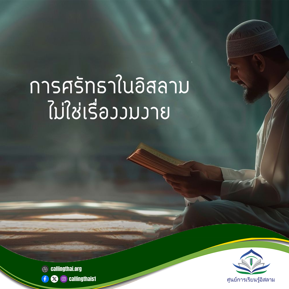 الإيمان في الإسلام ليس خرافة