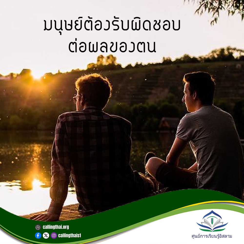 الإنسان مسؤول عن نتائج أفعاله