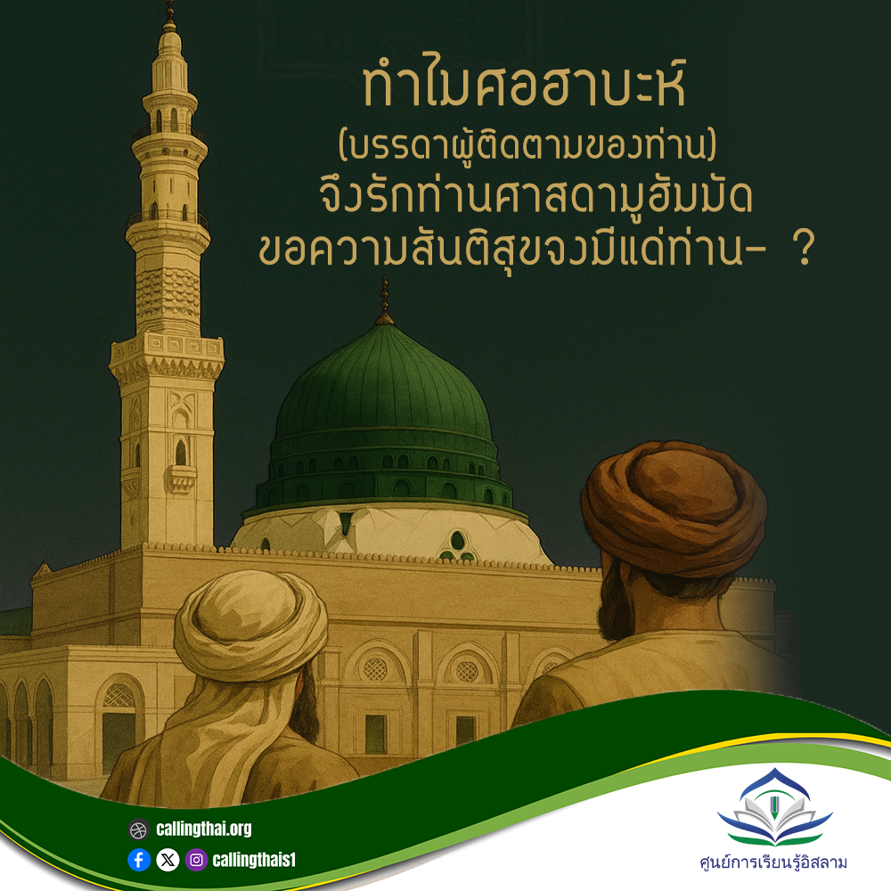 لماذا يحب الصحابة (أتباعه) النبي محمد - ﷺ؟