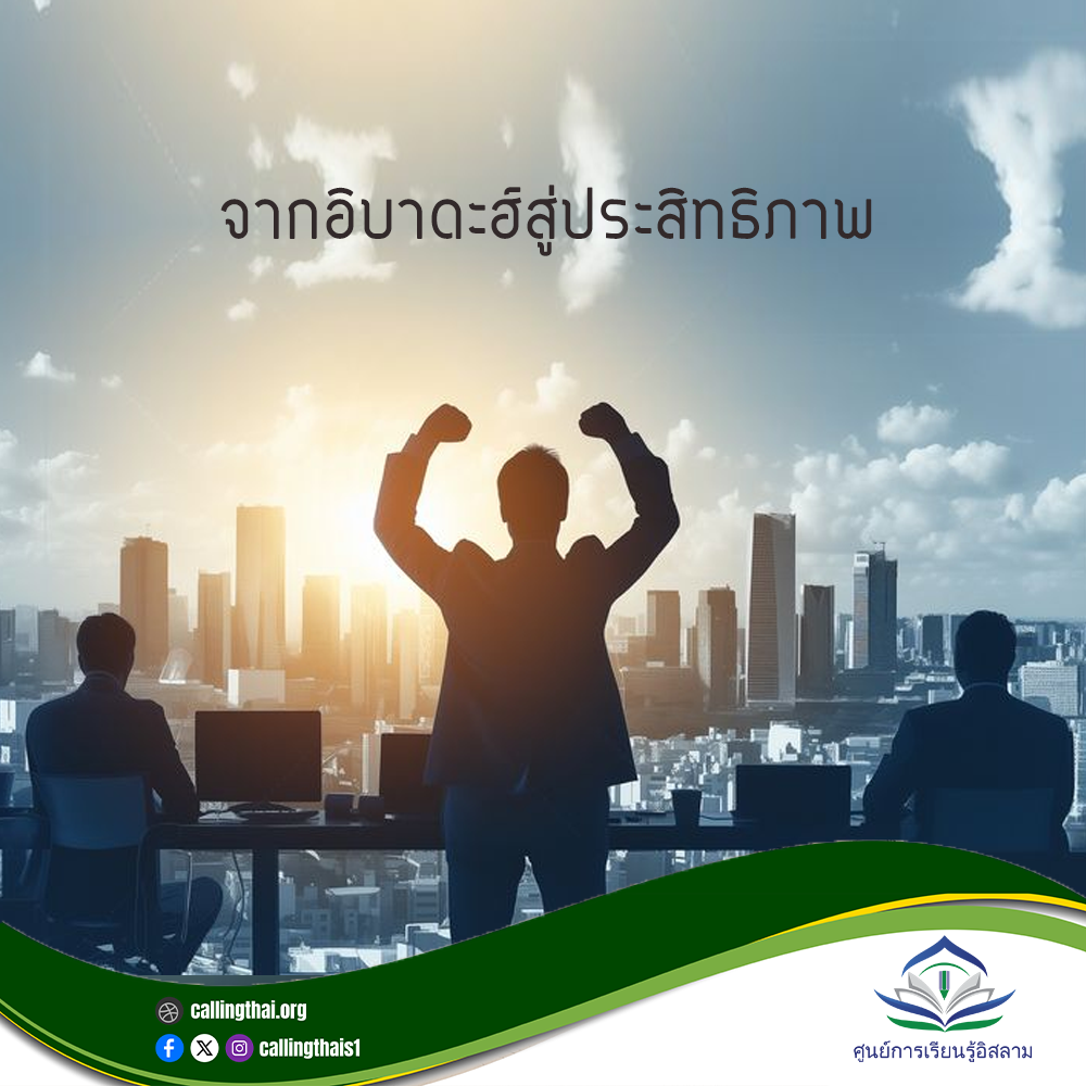 จากอิบาดะฮ์สู่ประสิทธิภาพ