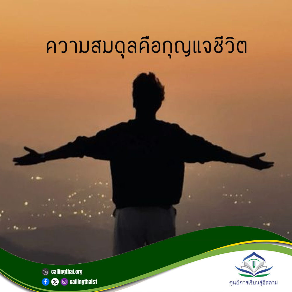 التوازن هو مفتاح الحياة