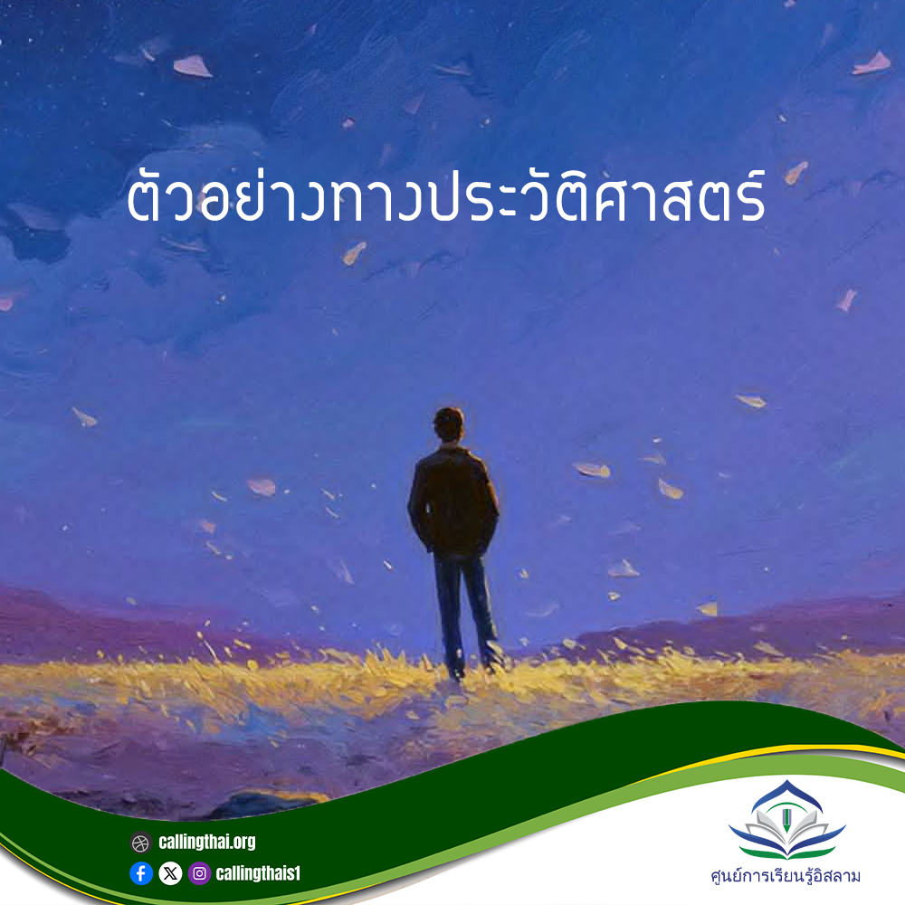 أمثلة تاريخية